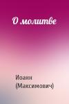 Иоанн Максимович - О молитве