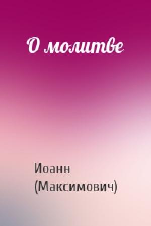 Обложка книги «О молитве» — Иоанн Максимович