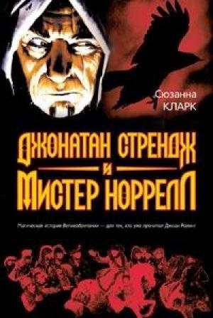 Обложка книги «Джонатан Стрендж и мистер Норрелл» — Сюзанна Кларк
