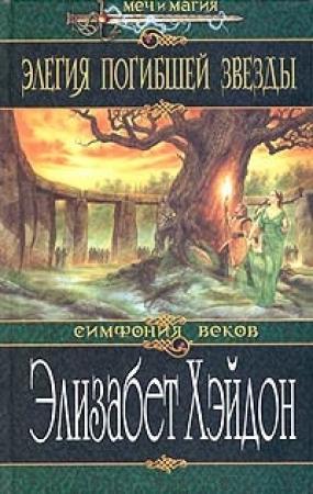 Обложка книги «Элегия погибшей звезды» — Элизабет Хэйдон