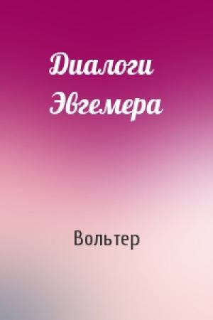 Обложка книги «Диалоги Эвгемера» — Вольтер