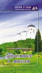 Марина Черницына - Понемногу о многом (сборник)