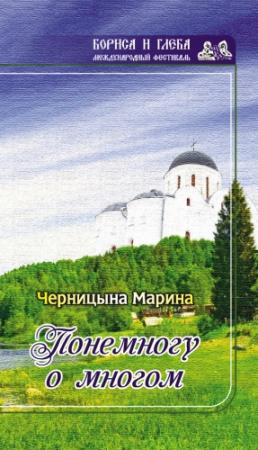 Обложка книги «Понемногу о многом (сборник)» — Марина Черницына