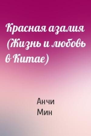 Обложка книги «Красная азалия (Жизнь и любовь в Китае)» — Анчи Мин