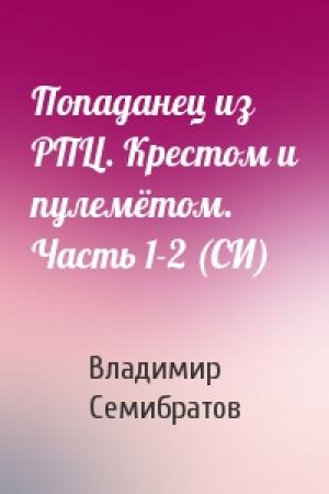 Обложка книги «Попаданец из РПЦ. Крестом и пулемётом. Часть 1-2 (СИ)» — Владимир Семибратов