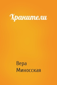 Хранители