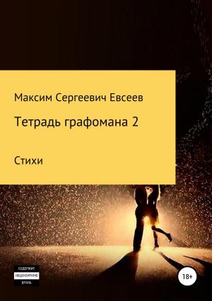 Обложка книги «Тетрадь графомана 2» — Максим Евсеев