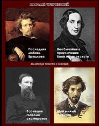 Анатолий Чупринский - Маленькие повести о великих художниках