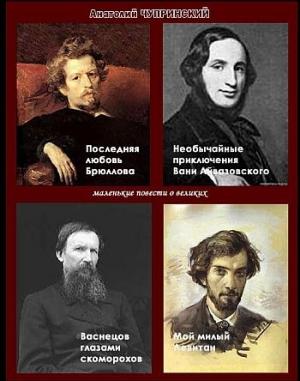 Обложка книги «Маленькие повести о великих художниках» — Анатолий Чупринский