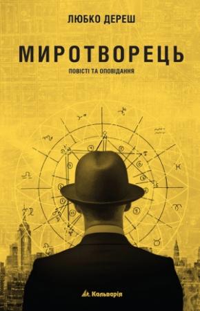 Обложка книги «Миротворець» — Любко Дереш