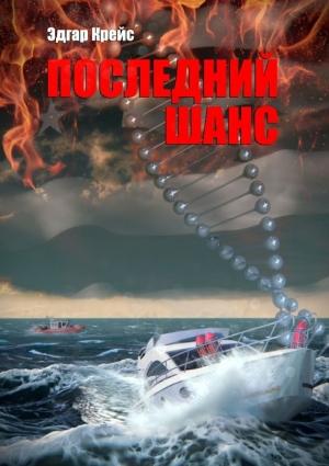 Обложка книги «Последний шанс» — Эдгар Крейс