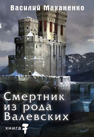 Обложка книги «Смертник из рода Валевских. Книга 7.» — Василий Маханенко