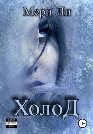 Обложка книги «Холод» — Мери Ли