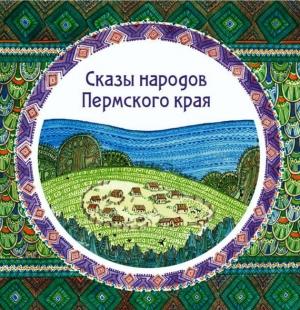 Обложка книги «Сказы народов Пермского края (сборник)» — И. Маматов, Александр Черных