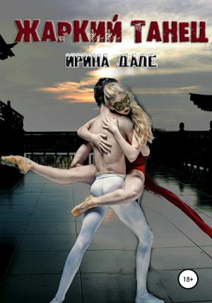Обложка книги «Жаркий танец» — Ирина Дале