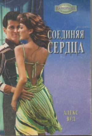 Обложка книги «Соединяя сердца» — Алекс Вуд