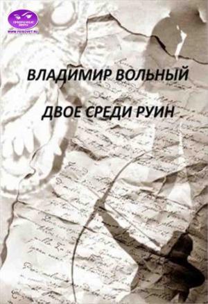 Обложка книги «Двое среди руин» — Владимир Вольный