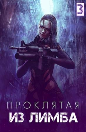 Обложка книги «Проклятая из лимба. Том третий» — Станислав Соловьев