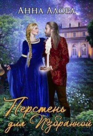 Обложка книги «Перстень для Избранной» — Анна Алора