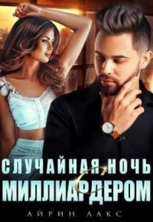 Обложка книги «Случайная ночь с миллиардером» — Айрин Лакс