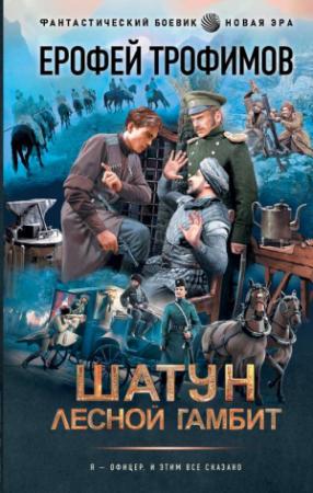 Обложка книги «Лесной гамбит» — Ерофей Трофимов