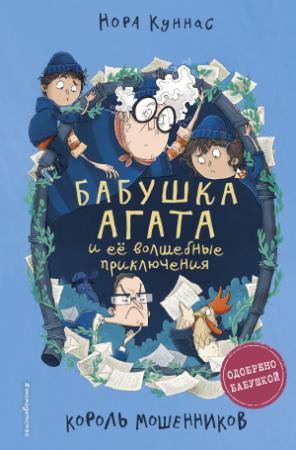 Обложка книги «Король мошенников» — Нора Куннас