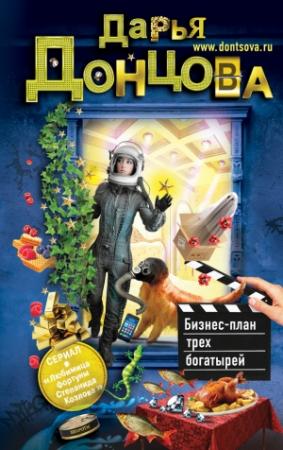 Обложка книги «Бизнес-план трех богатырей» — Дарья Донцова
