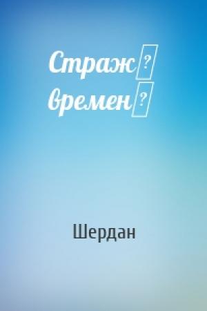 Обложка книги «Стражѣ временѣ» — Шердан