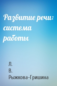 Развитие речи: система работы