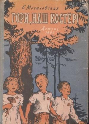 Обложка книги «Гори, наш костёр!» — Софья Могилевская
