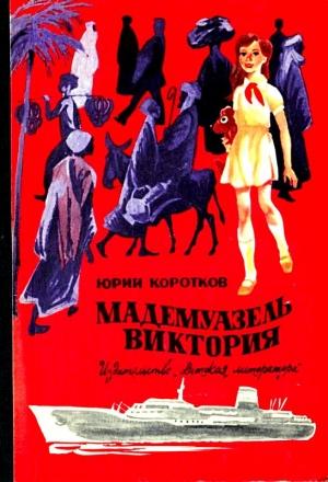 Обложка книги «Мадемуазель Виктория. Повесть» — Юрий Коротков