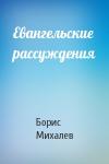 Борис Михалев - Евангельские рассуждения