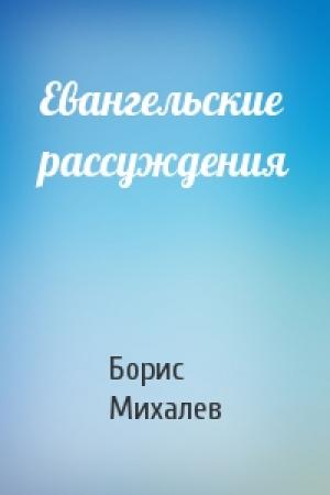 Обложка книги «Евангельские рассуждения» — Борис Михалев