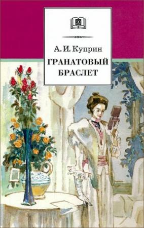 Обложка книги «Гранатовый браслет (илл.)» — Александр Куприн
