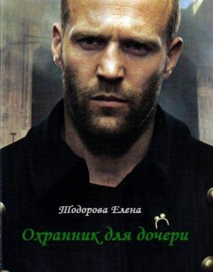 Обложка книги «Охранник для дочери» — Елена Тодорова