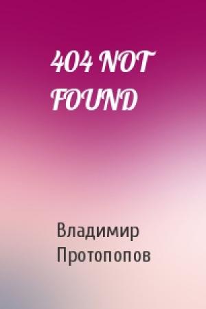 Обложка книги «404 NOT FOUND» — Niro