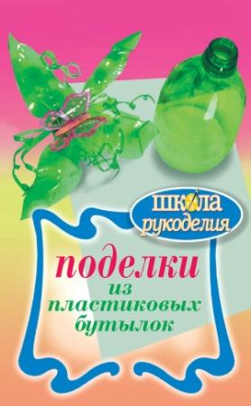 Обложка книги «Поделки из пластиковых бутылок» — Любовь Янковская