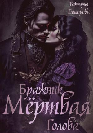 Обложка книги «Бражник мёртвая голова» — Виктория Глигорова