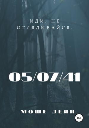 Обложка книги «Пятое июля сорок первого года» — Моше Деян