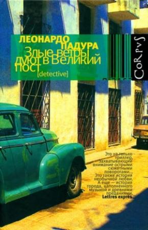 Обложка книги «Злые ветры дуют в Великий пост» — Леонардо Падура
