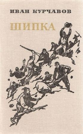 Обложка книги «Шипка» — Иван Курчавов
