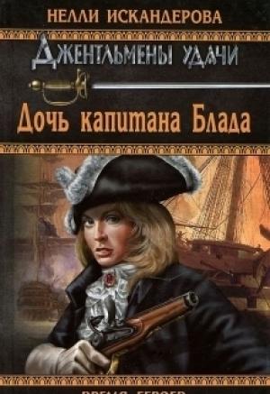 Обложка книги «Дочь капитана Блада» — Нелли Искандерова