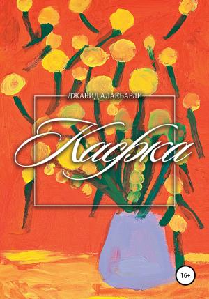 Обложка книги «Кафка» — Джавид Алакбарли