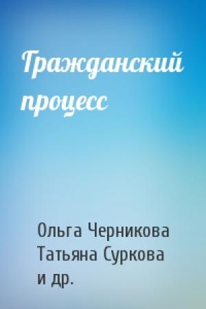 Обложка книги «Гражданский процесс» — Ольга Черникова, Татьяна Суркова, Александр Смушкин