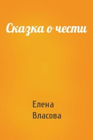 Обложка книги «Сказка о чести» — Елена Власова