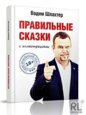 Обложка книги «Правильные сказки» — Вадим Шлахтер