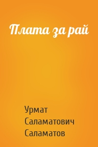 Плата за рай