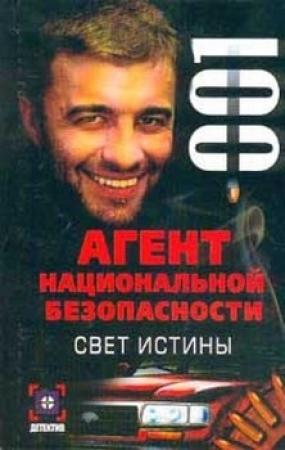 Обложка книги «Свет истины» — Рамиль Ямалеев