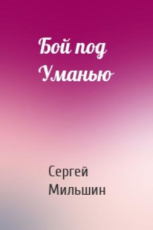 Обложка книги «Бой под Уманью» — Сергей Мильшин