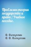 Ф. Фаткуллин, Ф. Ф. Фаткуллин - Проблемы теории государства и права / Учебное пособие.